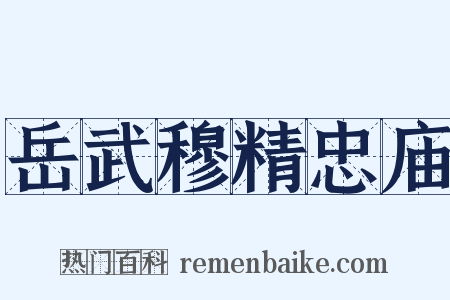 岳武穆精忠庙是什么意思的图片